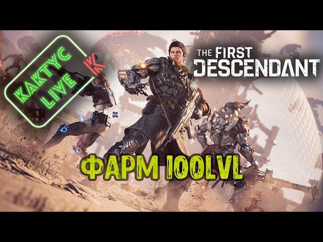 The First Descendant - Фарм 100lvl