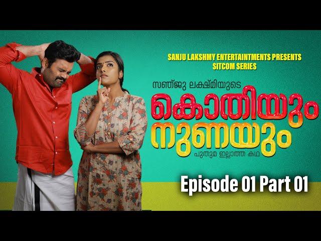 "കൊതിയും നുണയും "|EPISODE1 |PART 1|COMEDY|#comedy #sanjuandlakshmi#malayalamcomedy