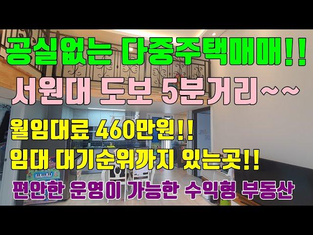 [임대걱정 제로] 서원대 인근 청주다중주택매매 / 임대대기까지 있는 최고입지 서원대 다중주택매매!!