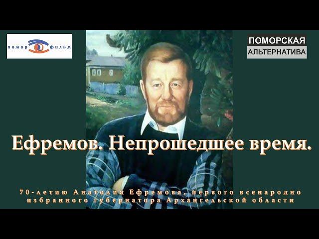 Фильм «Ефремов. Непрошедшее время». #70-летию А.А.Ефремова.