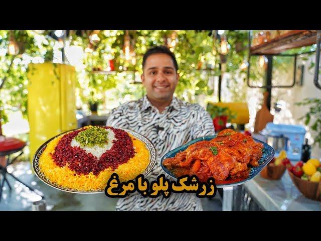 آموزش زرشک پلو با مرغ |‌ استاد زنجانی