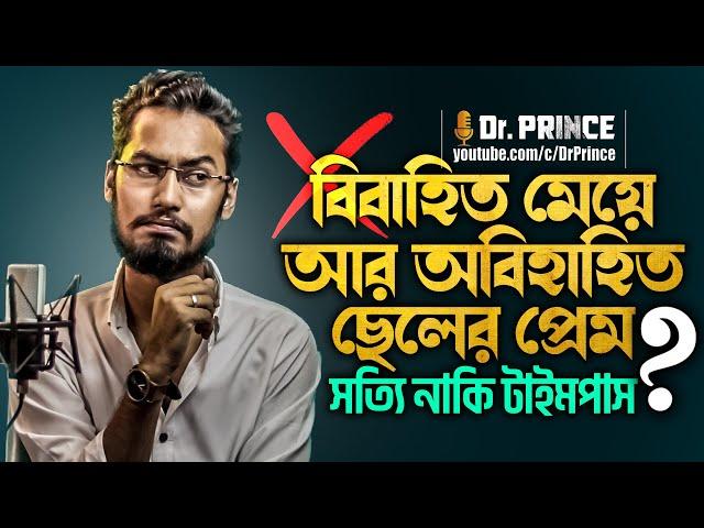 বিবাহিত মেয়ে অবিবাহিত ছেলের প্রেম | যত প্রশ্ন | সতি নাকি টাইমপাস | @DrPrince | @ARPrince