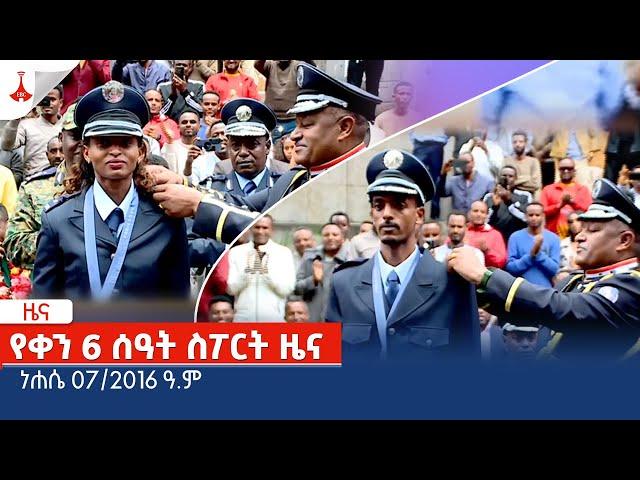 የቀን 6 ሰዓት ስፖርት ዜና … ነሐሴ 07/2016 ዓ.ምEtv | Ethiopia | News zena