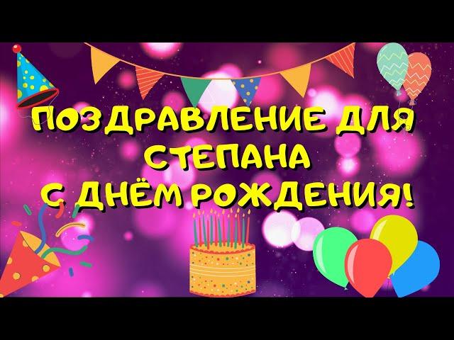 Видео поздравление с днём рождения для Степана! Красивые слова