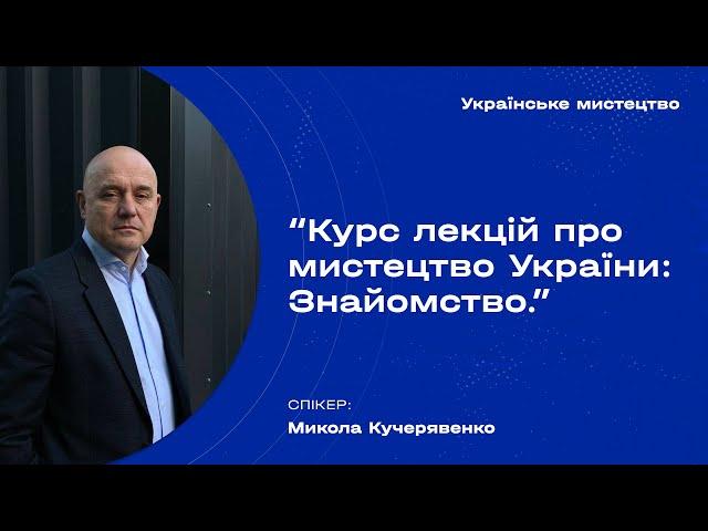 Курс лекцій про мистецтво України: Знайомство