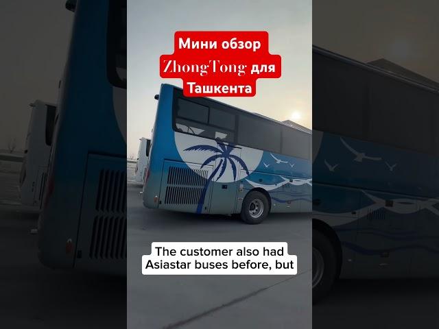Мини обзор туристического автобуса Зонг Тонг для Узбекистана!