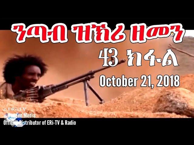 ERi-TV, Eritrea - Drama Series: nTab zKri Zemen - ንጣብ ዝኽሪ ዘመን - ክፋል መበል 43- part 43, Oct. 21, 2018