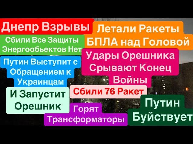 Днепр ВзрывыЗапуск ОрешникаОбращение к УкраинцамГотовится УдарСтрашноДнепр 29 ноября 2024 г.