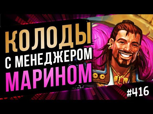 Новые колоды с Менеджером Марином | Marin the menager | Hearthstone