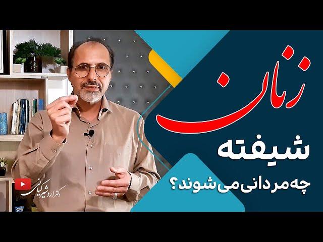 زنان شیفته چه مردانی می شوند؟ | این خصوصیات مردانه، زنان را جذب می کند!