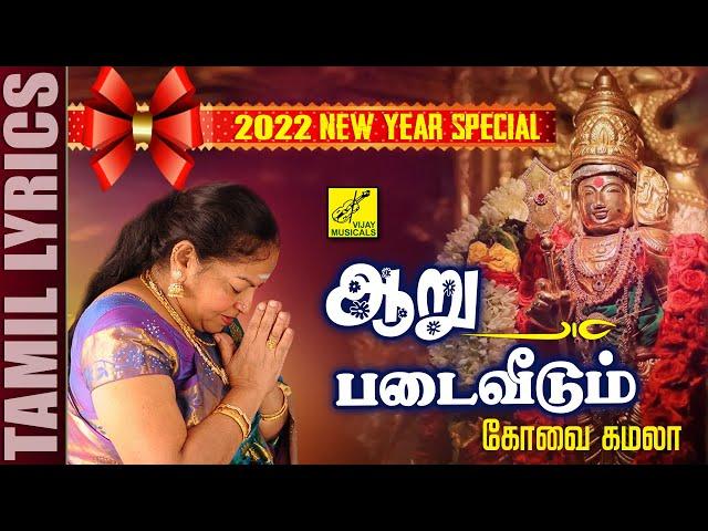 முருகன் பாடல் | 2022 New Year Murugan Song Tamil | Aaru Padai | Kovai Kamala | Vijay Musicals