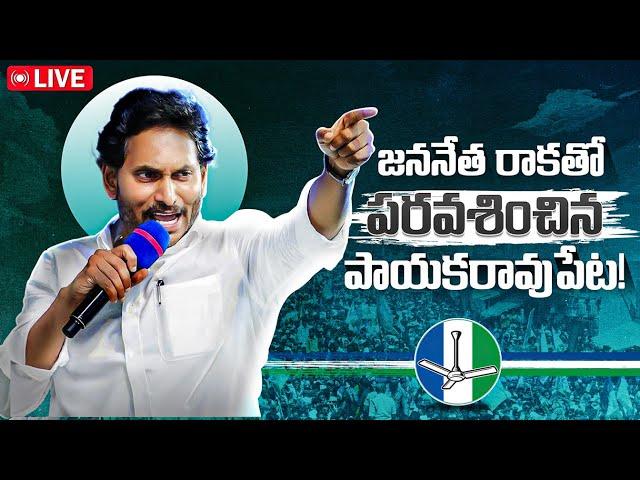 LIVE : పాయకరావు పేటలో సీఎం వైయస్ జగన్ బహిరంగ సభ! పాయకరావు పేట సిద్ధం! | YSRCP | VoteForFan