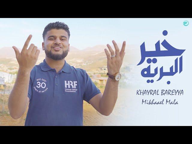 Mikhaael Mala - KHAYRAL BAREYYA | Official Video | English Subtitles CC | خير البرية