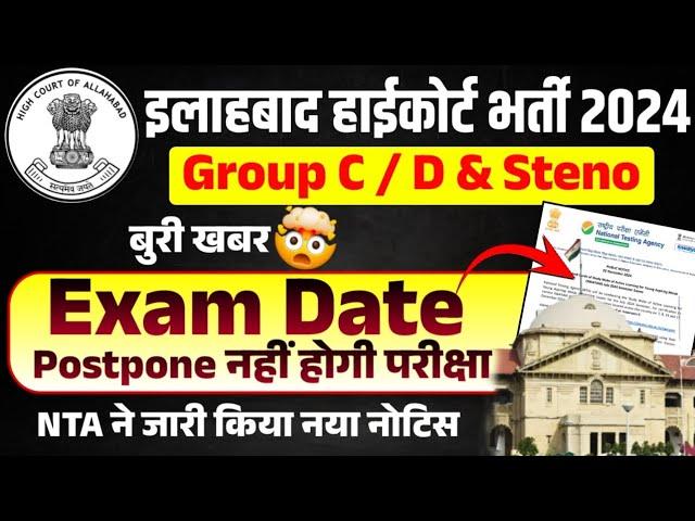 बुरी खबर  UP AHC Group C D Exam 2024 | Allahabad Highcourt Exam Date | AHC Exam Postpone