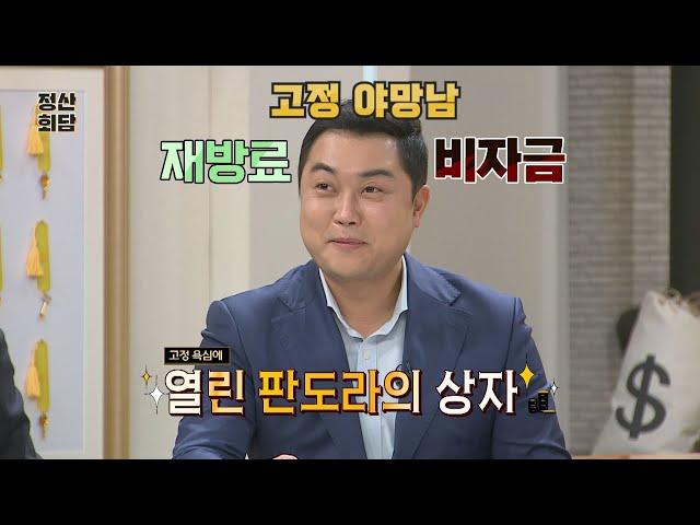 '고정 야망남' 여현수의 판도라 상자 OPEN 정산회담(moneyroad) 1회