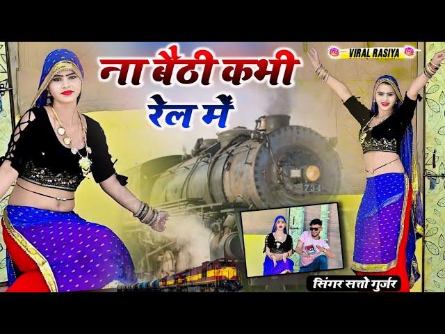 ना बैठी कभी रेल में मोये रेल में बैठायदे || Na Baithi Kabhi Rail me || Satto Gurjar New Rasiya