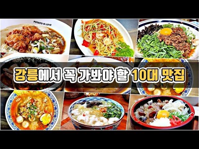 식도락 천국 - 강릉에서 꼭 가봐야 할 10대 맛집