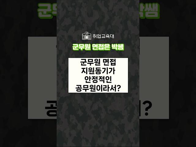 군무원 면접 지원동기 솔직하게 말해도 괜찮아요 #군무원 #군무원면접 #지원동기