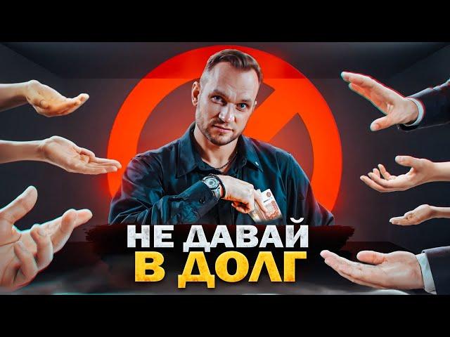 НАУЧИСЬ ГОВОРИТЬ "НЕТ"!  Почему нельзя давать ДЕНЬГИ В ДОЛГ?