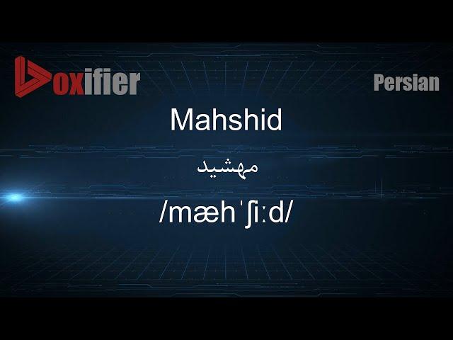 How to Pronunce Mahshid (مهشید) in Persian (Farsi) - Voxifier.com