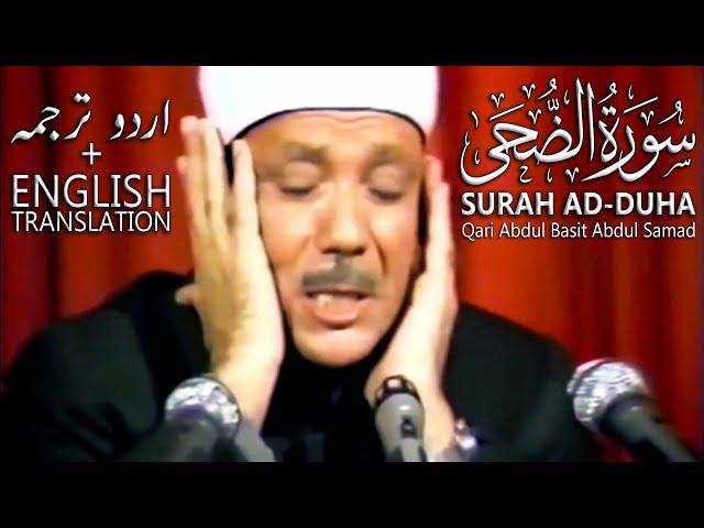 Surah Duha | Qari Abdul Basit [Urdu + English Translation]