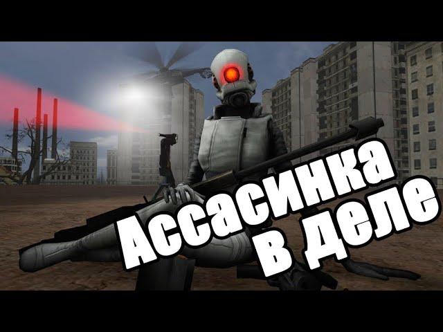 ИГРАЮ ЗА АССАСИНКУ [Garry's Mod - Union HL2RP] City2