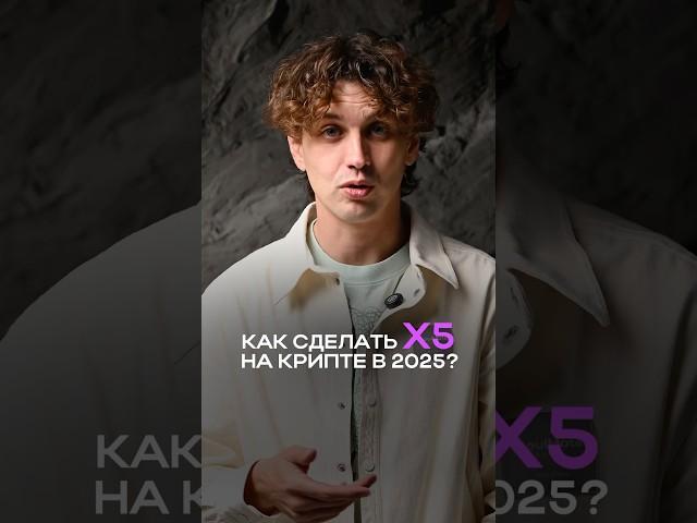 Как сделать X5 на крипте в 2025?