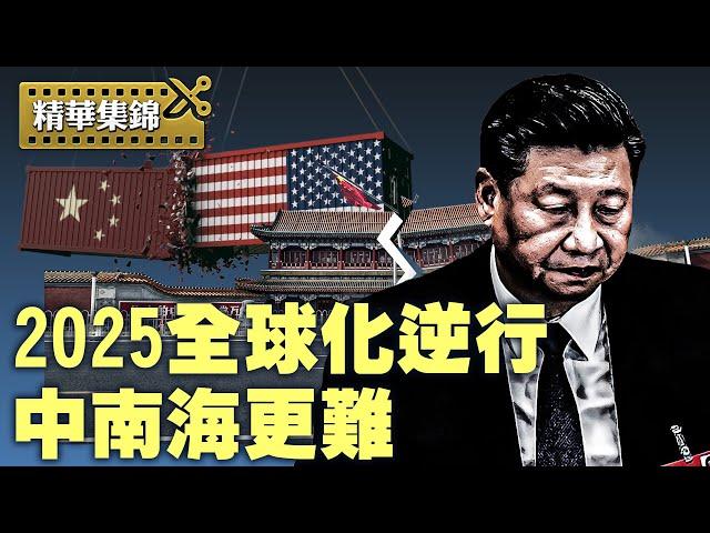 2025，中南海的變數和世界格局大洗牌；疑似暗諷習近平，經濟學家被禁言；（政論天下第1493集 20241226）天亮時分