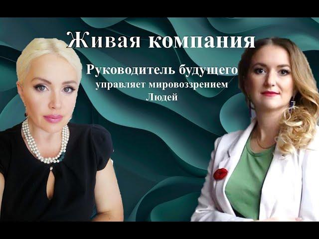 ЖИВАЯ КОМПАНИЯ - БИЗНЕС БУДУЩЕГО