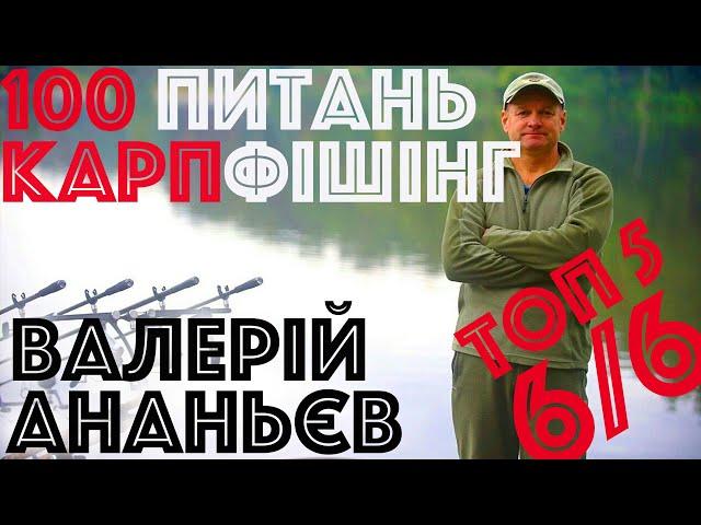 #6/6 Топ 5 | Валерий Ананьев | Вопросы карпфишинг | Ловля карпа