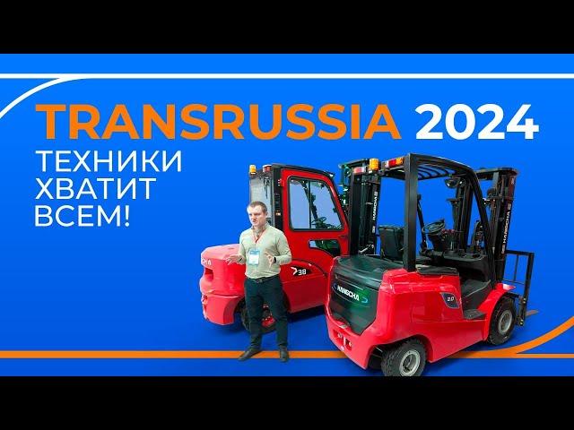 Обзор выставки TransRussia 2024: складская техника LiuGong, Hangcha, TRF, HELI и другие