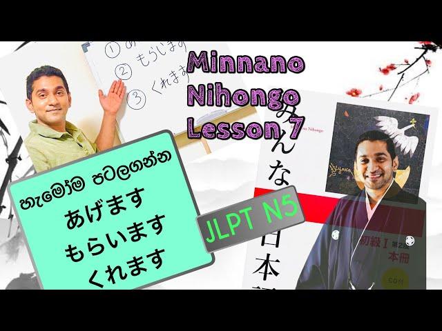 ජපන් භාෂාව || あげます || もらいます || くれます || Minnano Nihongo || JLPT N5 || Lesson 7 || Japanese Grammar