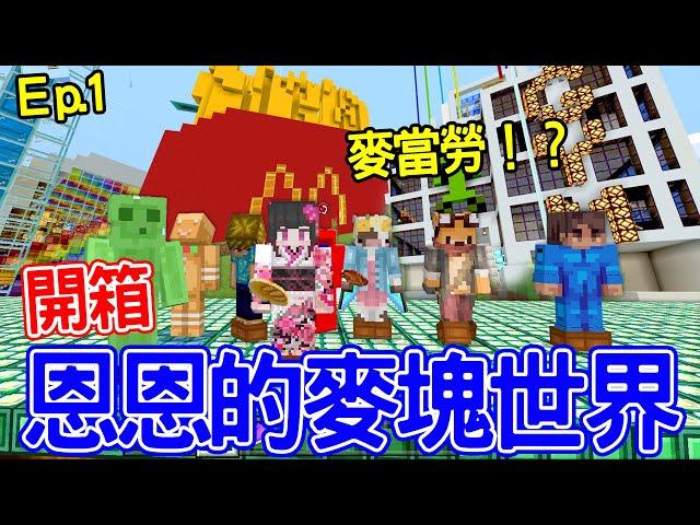 恩恩貓的麥塊世界Ep.1| 伺服器開了一個禮拜 來看大家蓋了什麼吧 竟然有麥當勞！？  恩恩老師@EanTV