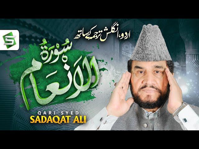 Surah Al Anam | Qari Syed Sadaqat Ali | Al Quran Studio5