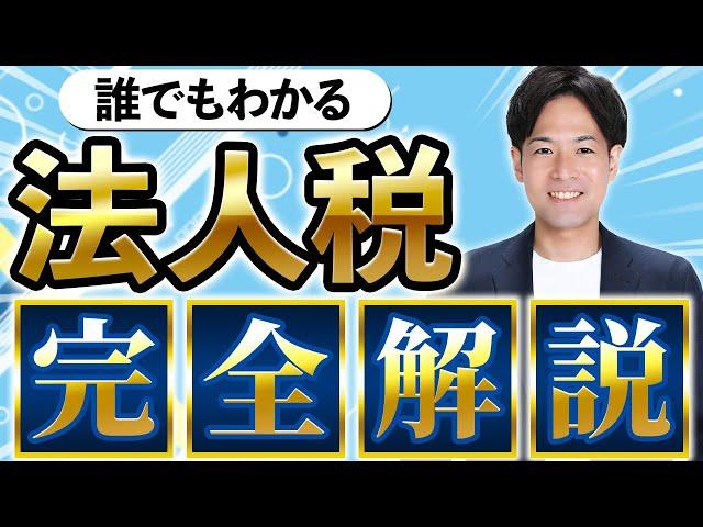 【利益を増やす】法人税の計算方法から節税方法まで税理士が解説!!