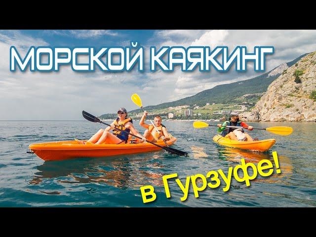 Морской каякинг в Гурзуфе