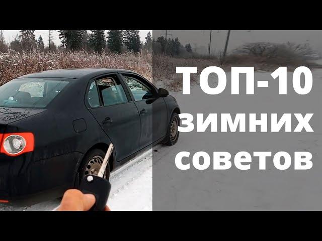 ЭКСПЛУАТАЦИЯ АВТО ЗИМОЙ [cоветы и лайфхаки]