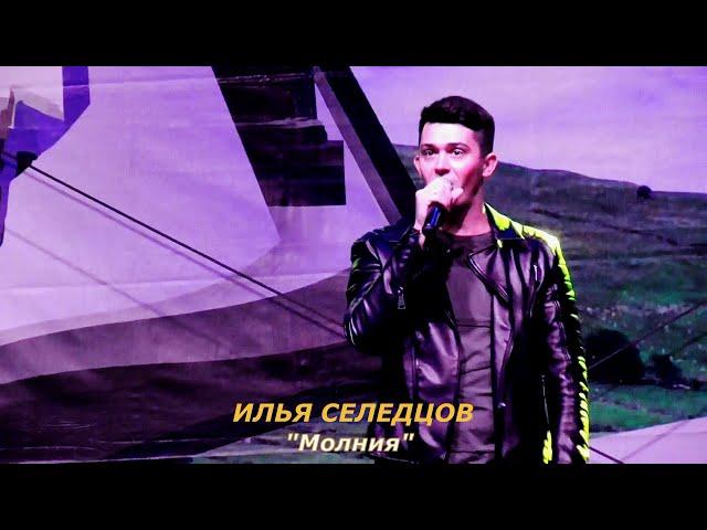 Илья Селедцов (г.Брянск) – «Молния»