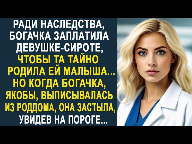 Ради наследства, богачка заплатила девушке-сироте. Но когда она выходила из больницы, то увидела...