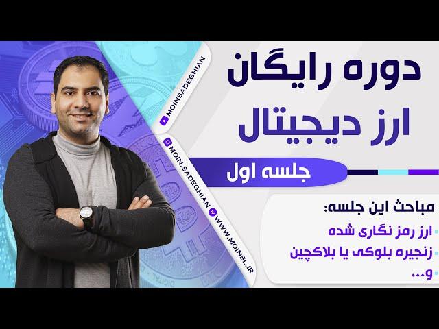 دوره رایگان ارز دیجیتال - جلسه 1