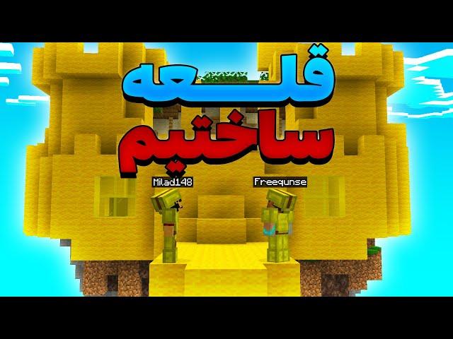 Bedwars | بدوارز با چالش ساخت قلعه