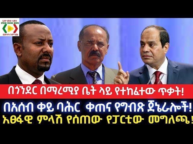 በጎንደር በማረሚያ ቤቱ ላይ የተከፈተው ጥቃት!አፀፋዊ ምላሽ የሰጠው የፓርቲው መግለጫ!Ethiopia/Ethio News _ ኢትዮ ኒውስ/