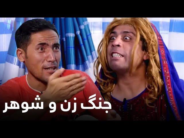 جنگ زن و شوهر بالای ایور  / Best Clips of Shabake Khanda Part 44