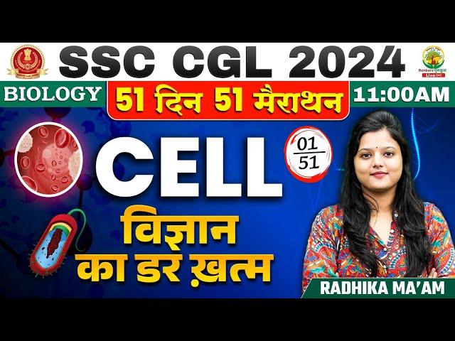 Day 01 | Cell | Biology 51 Din 51 Marathon | SSC CGL, MTS 2024 | Science by Radhika Mam #ssc