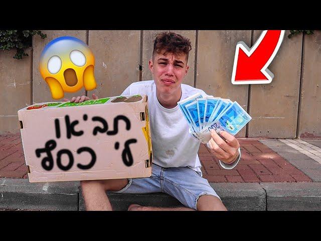 חי כמו הומלס 24 שעות! (לא תאמינו מה הצלחתי להשיג בחינם!!)