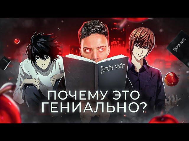 ТЕТРАДЬ СМЕРТИ - ПОЧЕМУ ЭТО ГЕНИАЛЬНО? / Аниме, которое учит играть по правилам