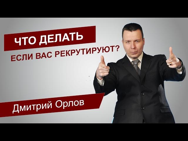 Что делать, если вас рекрутируют?