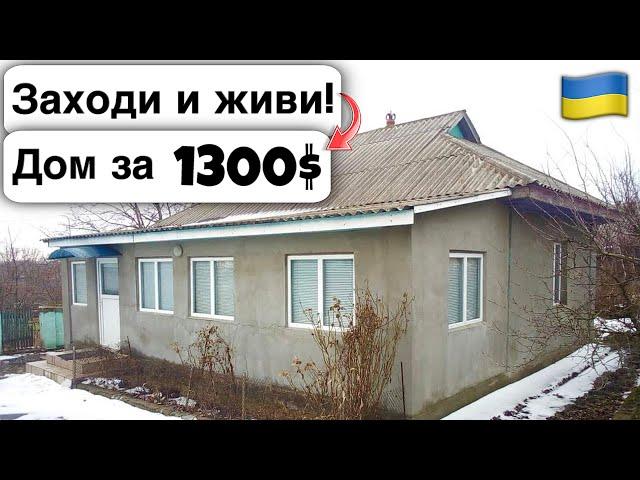  Заходи и живи! Дом в селе за 1300$ Продажа недвижимости за копейки Всё есть! Уютное Тихое село!