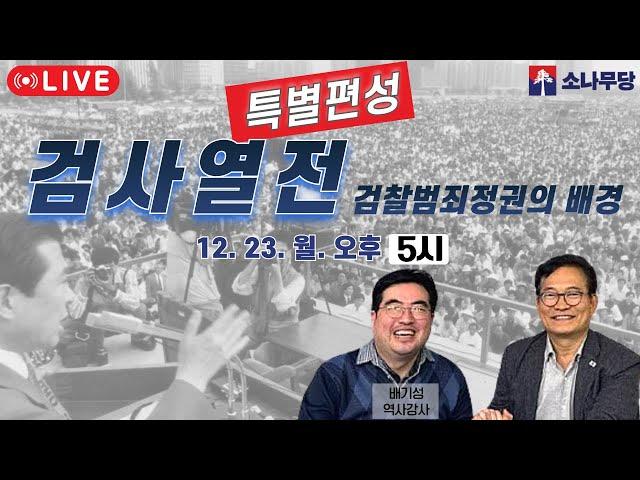 #송영길  검사열전-검찰범죄정권의 배경 -배기성 역사강사