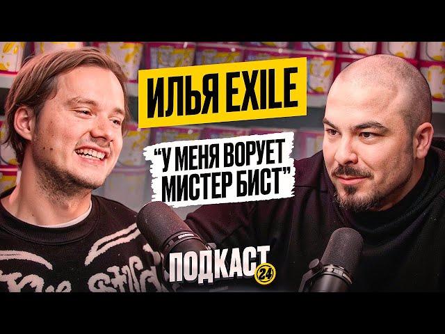 EXILE - Про синдром самозванца, встречу с Мистером Бистом и когда уйдет с ютуба? / Подкаст 24